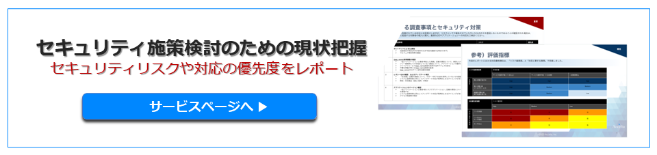 パケットキャプチャ型セキュリティレポートサービスのCTA